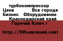 ZL 700 Atlas Copco турбокомпрессор › Цена ­ 1 000 - Все города Бизнес » Оборудование   . Краснодарский край,Горячий Ключ г.